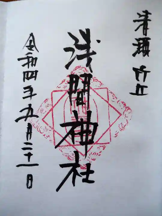冨士浅間神社(竹丘浅間神社)の御朱印