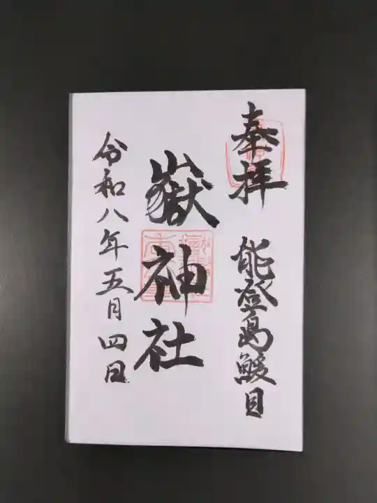 鰀目嶽神社の御朱印