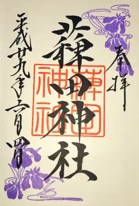 薭田神社の御朱印