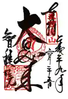 智積院の御朱印