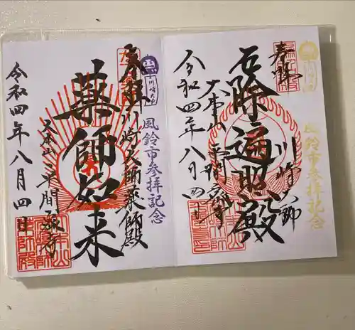 川崎大師（平間寺）の御朱印