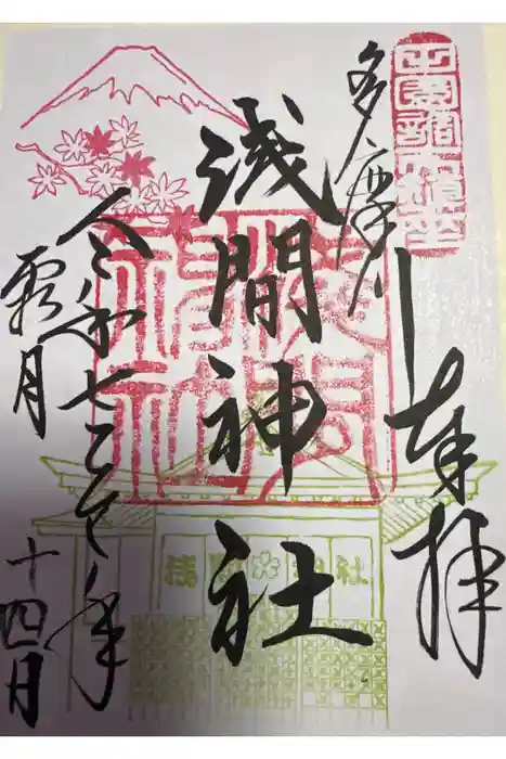 多摩川浅間神社の御朱印