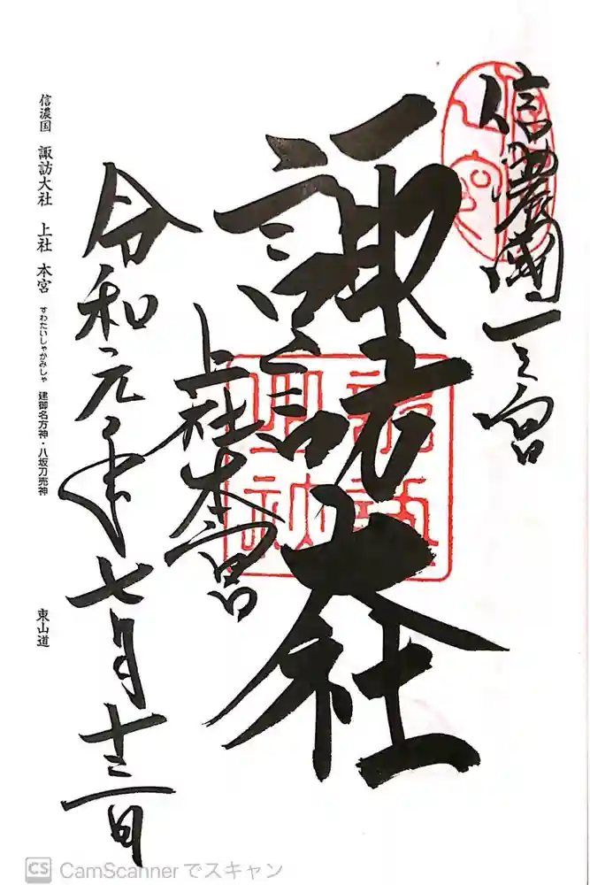 諏訪大社の御朱印