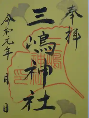 三嶋神社の御朱印