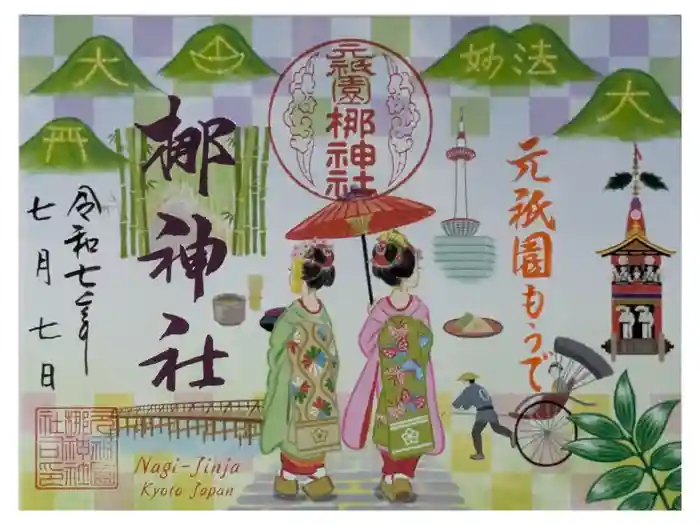 元祇園梛神社・隼神社の御朱印