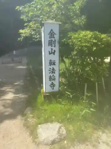 転法輪寺(奈良県)