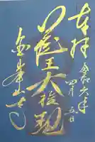 金峯山寺の御朱印