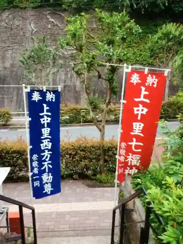上中里西方不動尊(東京都)