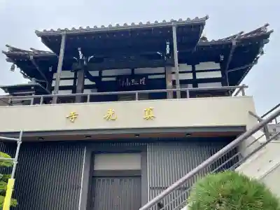 真光寺(東京都)