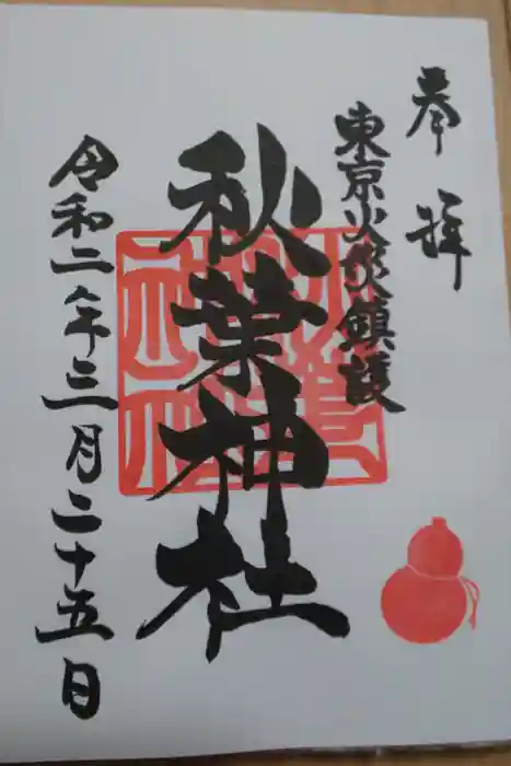 秋葉神社の御朱印