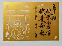 秋葉山本宮 秋葉神社 上社の御朱印