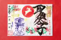 伊勢の国 四天王寺の御朱印