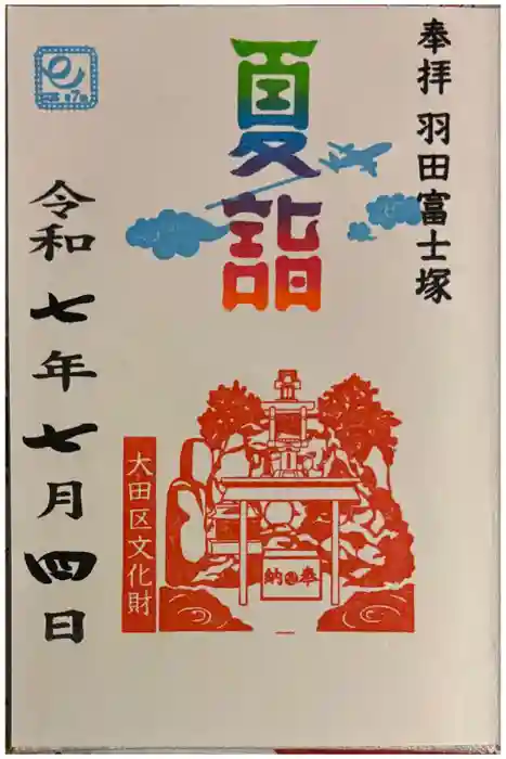 羽田神社の御朱印