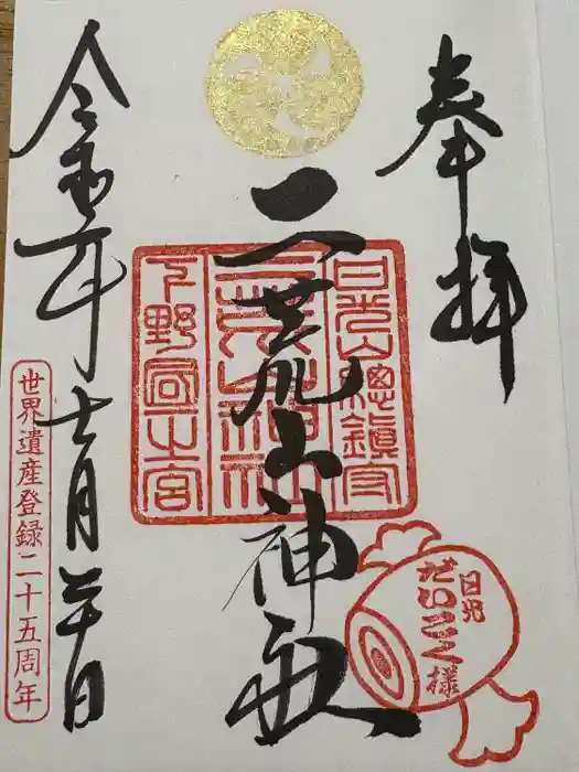 日光二荒山神社の御朱印