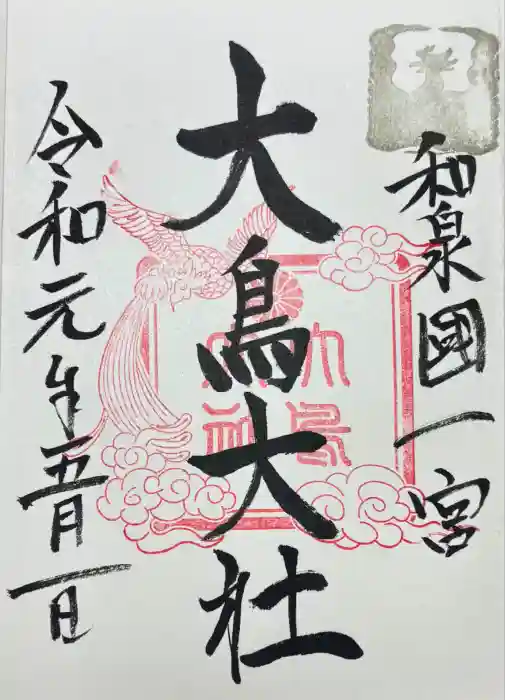 和泉國一之宮　大鳥大社の御朱印