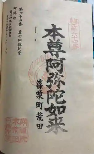 荒田阿弥陀堂の御朱印