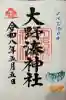 大野湊神社の御朱印