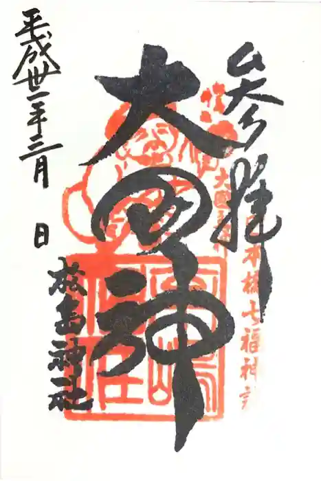 松島神社の御朱印