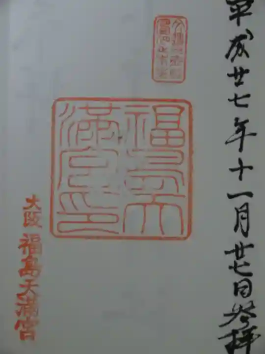 福島天満宮(大阪府)