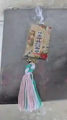 神楽神社のお守り