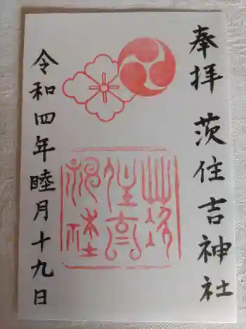 茨住吉神社の御朱印 2022年01月