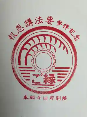 本願寺国府別院さま参拝記念スタンプ頂きました。
