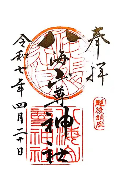 八海山尊神社の御朱印