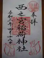 西之宮稲荷神社の御朱印
