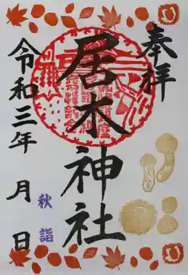 秋詣限定御朱印３
