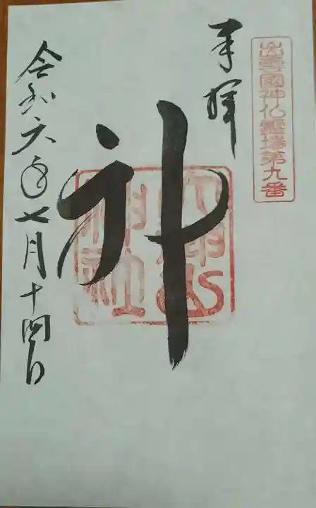 大神山神社本宮の御朱印