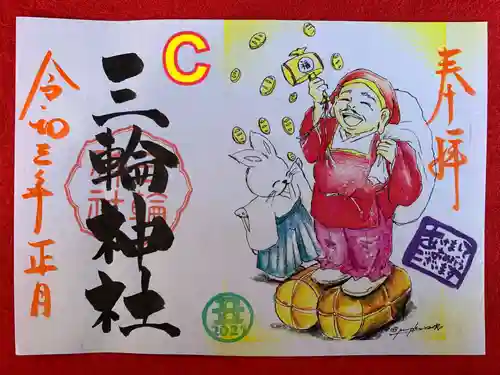 三輪神社の御朱印