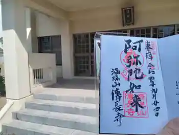 伝長寺の御朱印 2022年09月