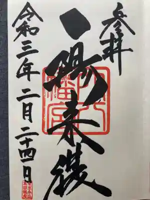 穴八幡宮(東京都)