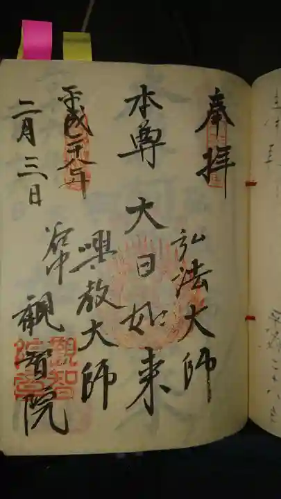 観智院の御朱印