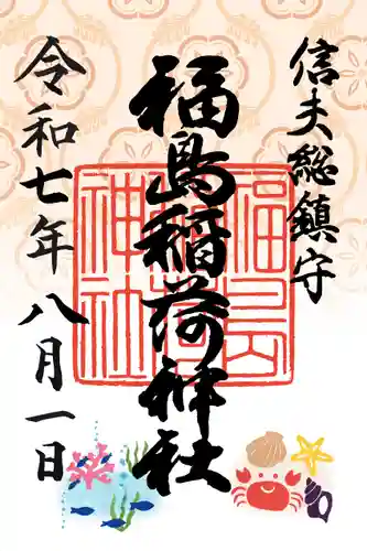 福島稲荷神社の御朱印