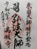 満願寺の御朱印