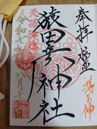猿田彦神社の御朱印