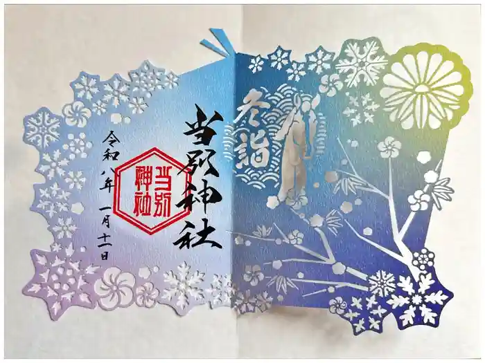 当別神社の御朱印
