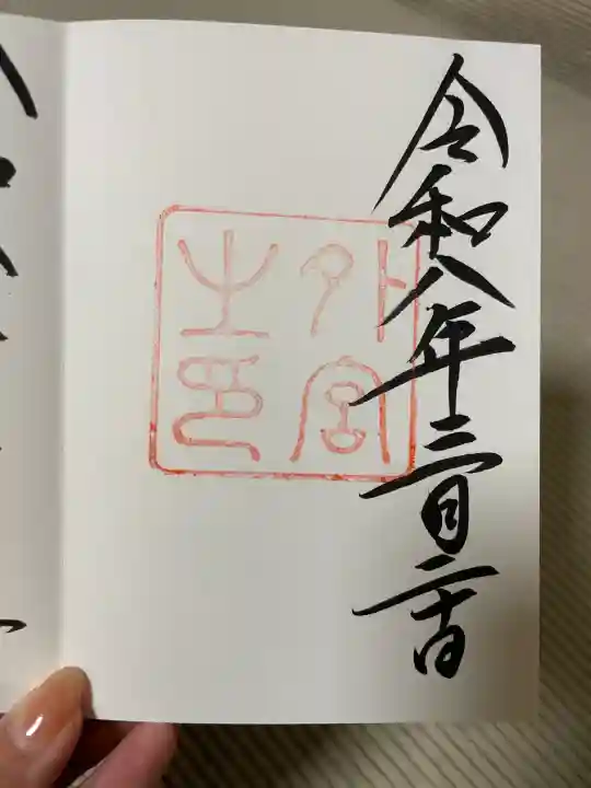 伊勢神宮外宮(豊受大神宮)の御朱印