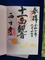横浜 西方寺の御朱印
