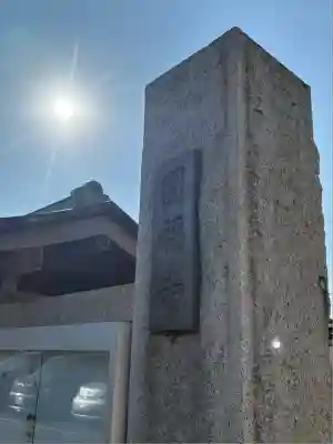 円福寺の山門・神門