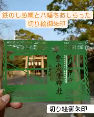 豊山八幡神社(福岡県)