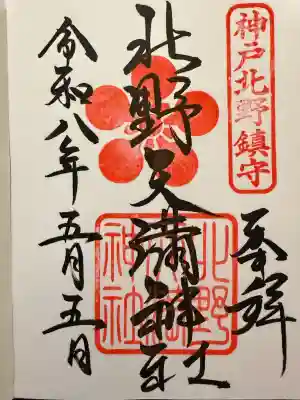 北野天満神社の御朱印