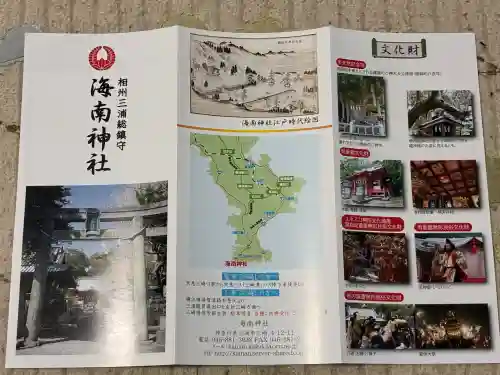 海南神社の{uncategorized: "未分類", other: "その他", undefined: "問題あり", building: "その他建物", grave: "お墓", sacred_gate: "鳥居", guardian: "狛犬", statue: "像", buddha: "仏像", history: "歴史", nature: "自然", garden: "庭園", animal: "動物", pagoda: "塔", temizu: "手水舎", mountain_gate: "山門・神門", sanctuary: "本殿・本堂", subordinate: "末社・摂社", art: "芸術", scenery: "景色", jizo: "地蔵", ema: "絵馬", goshuin: "御朱印", omikuji: "おみくじ", items: "授与品その他", amulet: "お守り", goshuincho: "御朱印帳", eats: "食事", festival: "お祭り", votive_dance: "神楽", shichigosan: "七五三参", wedding: "結婚式", experience: "体験その他", initially: "初詣", around: "周辺", anti_infection: "感染症対策"}