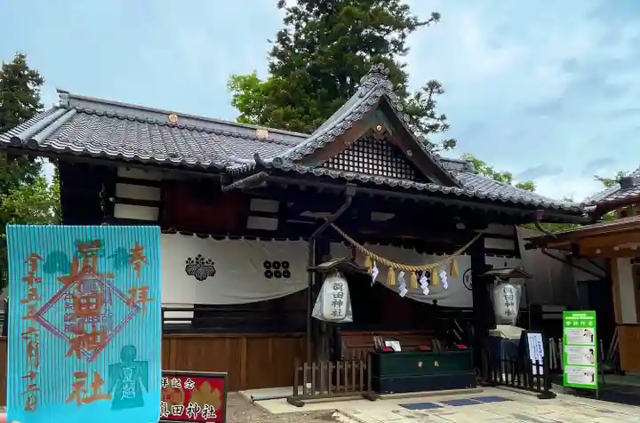 眞田神社(長野県)
