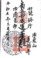 蓮福寺(千葉県)