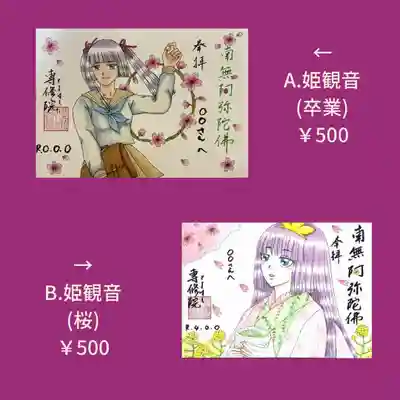 姫観音様御朱印A.B