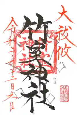 大祓に参列させていただいた際頂いた御朱印