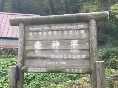 龍神社のその他建物