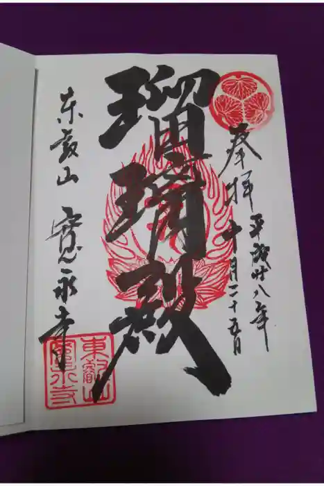 寛永寺(根本中堂)の御朱印